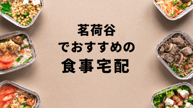 【お試しあり】茗荷谷で安くておすすめの食事宅配ランキングBest10