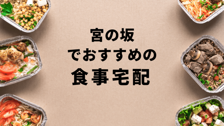 【お試しあり】宮の坂で安くておすすめの食事宅配ランキングBest10