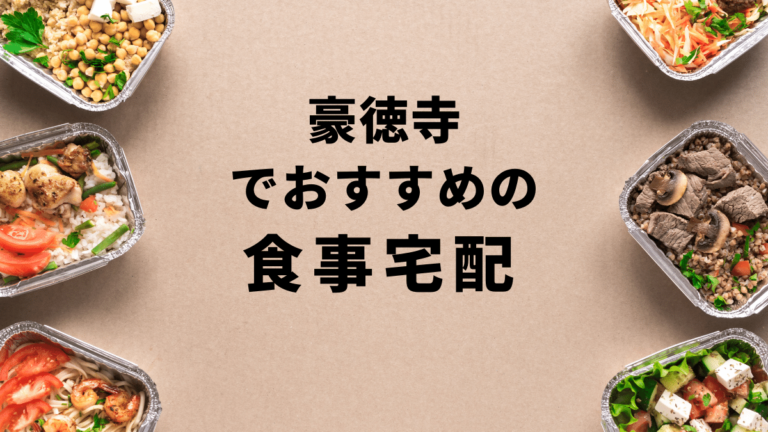 【お試しあり】豪徳寺で安くておすすめの食事宅配ランキングBest10