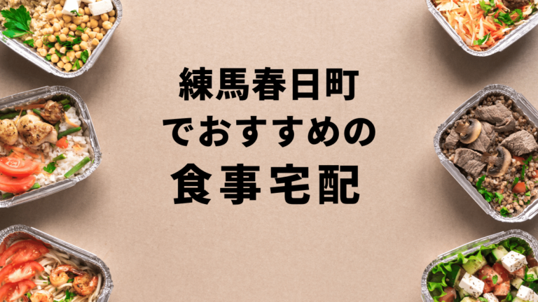 【お試しあり】練馬春日町でおすすめの食事宅配ランキングBest10