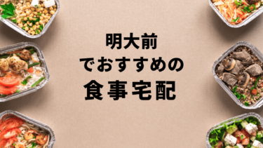 【お試しあり】明大前で安くておすすめの食事宅配ランキングBest10