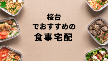 【お試しあり】桜台で安くておすすめの食事宅配ランキングBest10
