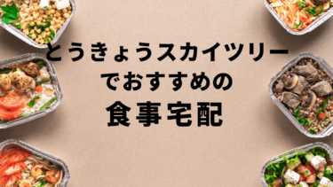 とうきょうスカイツリーで安くておすすめの食事宅配ランキングBest10