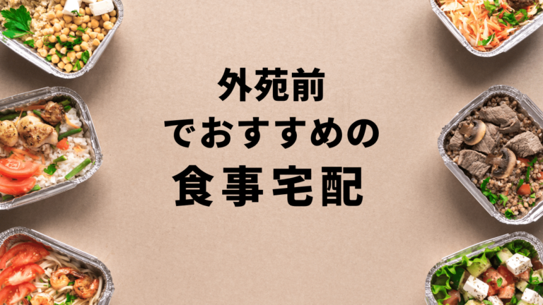 品川で安くておすすめの食事宅配