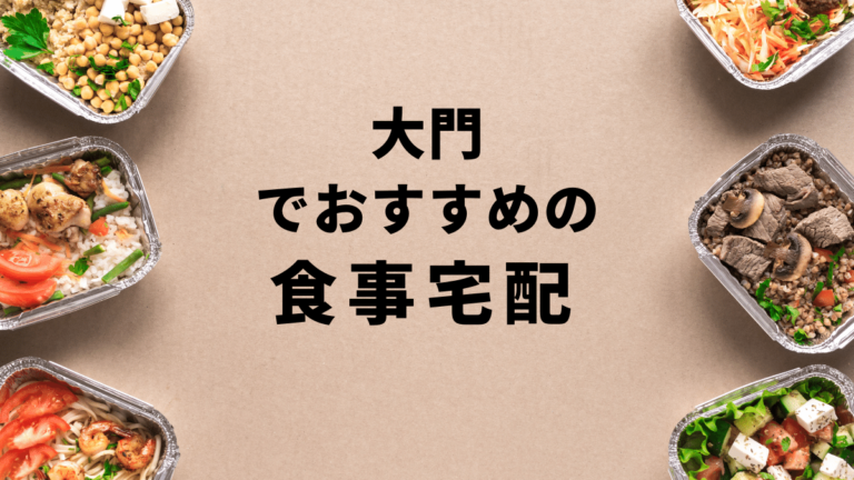 【お試しあり】大門で安くておすすめの食事宅配ランキングBest10