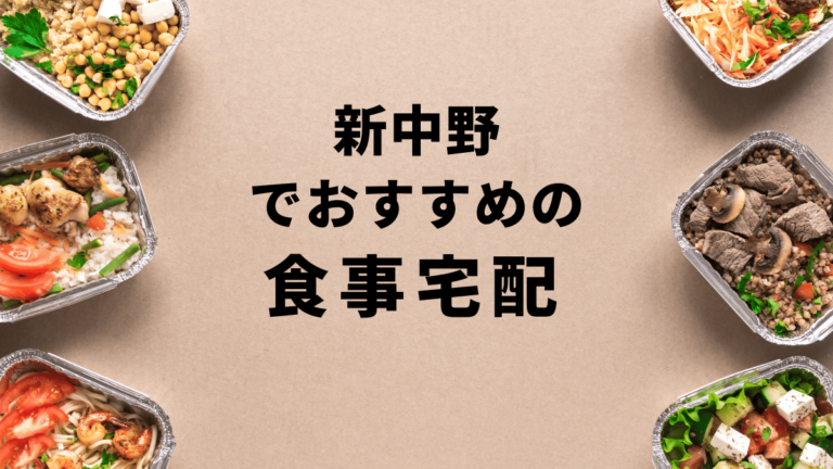 【お試しあり】新中野で安くておすすめの食事宅配ランキングBest10