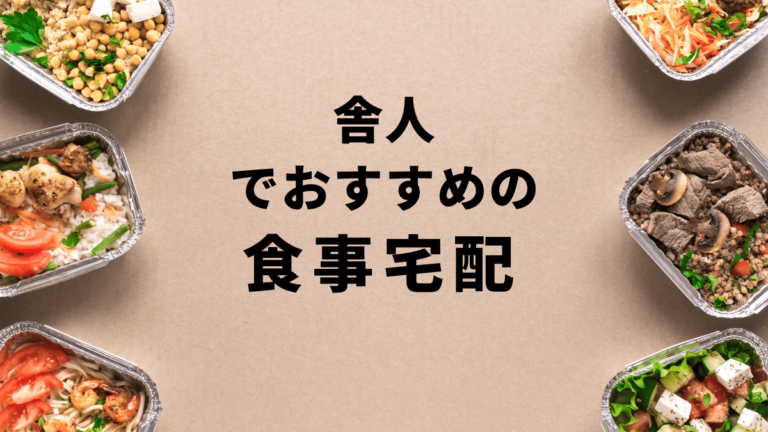 【お試しあり】舎人で安くておすすめの食事宅配ランキングBest10
