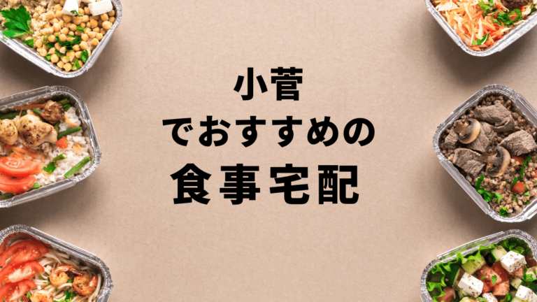 【お試しあり】小菅で安くておすすめの食事宅配ランキングBest10