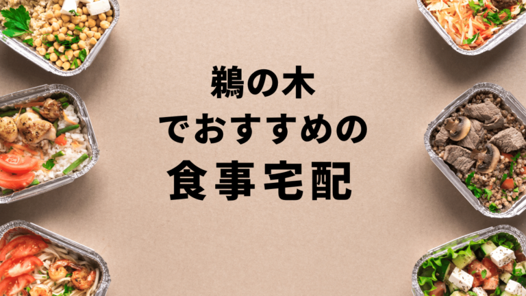【お試しあり】鵜の木で安くておすすめの食事宅配ランキングBest10