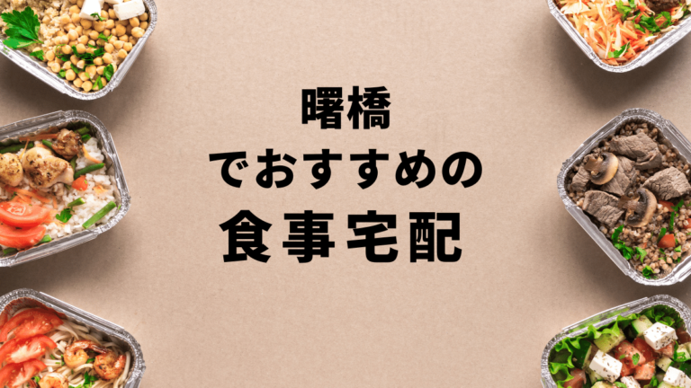 【お試しあり】曙橋で安くておすすめの食事宅配ランキングBest10